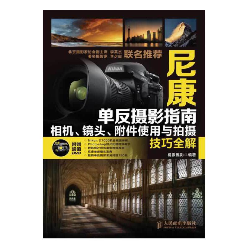 尼康单反摄影指南——相机、镜头、附件使用与拍摄技巧全解