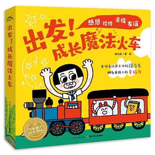 出发！成长魔法火车（全5册）