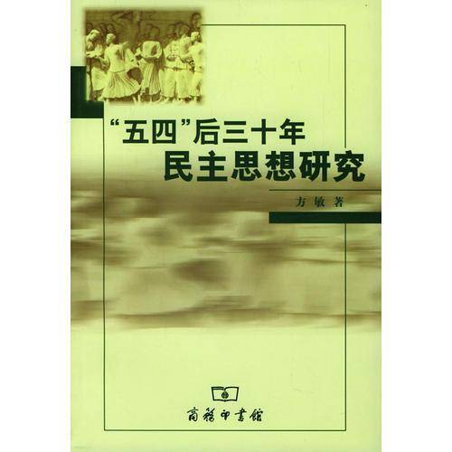 “五四”后三十年民主思想研究