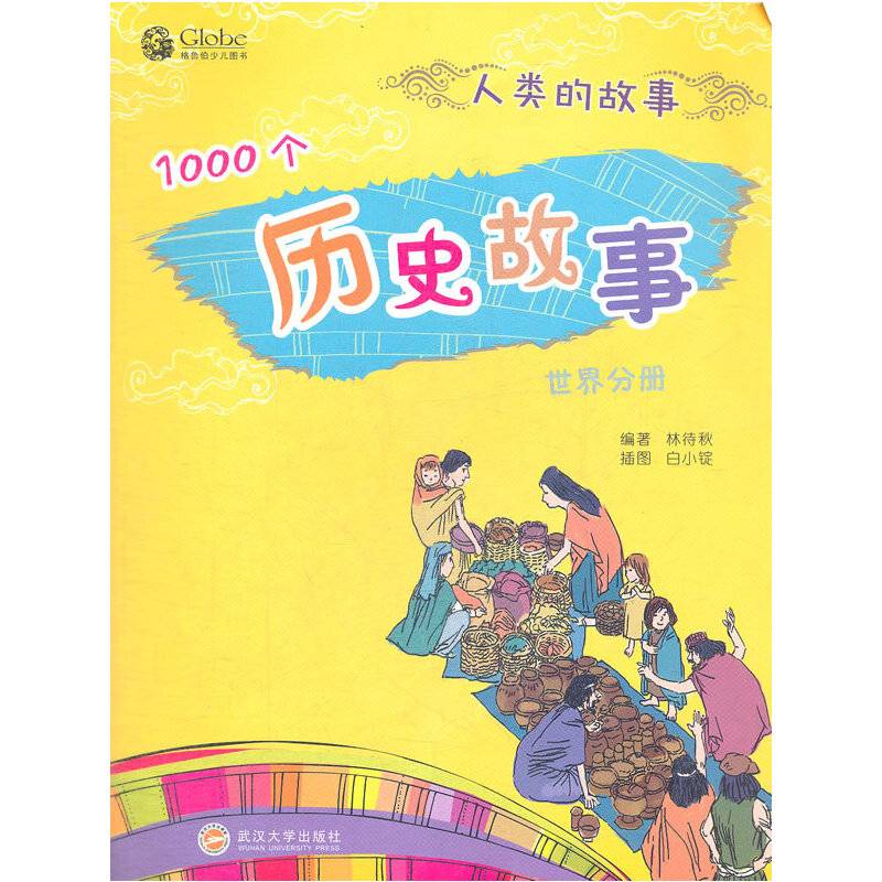 1000个历史故事（世界分册）