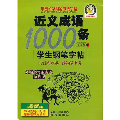 近义成语1000条学生钢笔字帖-中国名家钢笔书法字帖