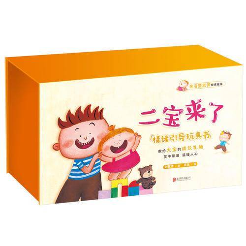 二宝来了（礼盒装）  尚童童书