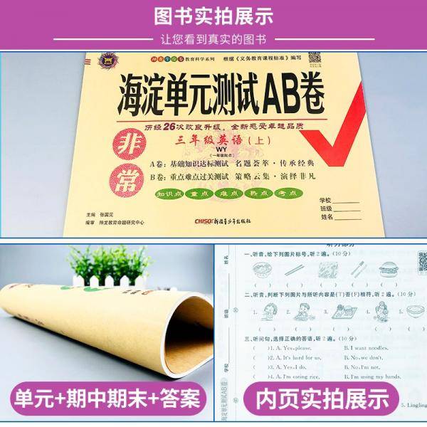 22版非常海淀单元测试AB卷三年级英语上册（一起外研版）