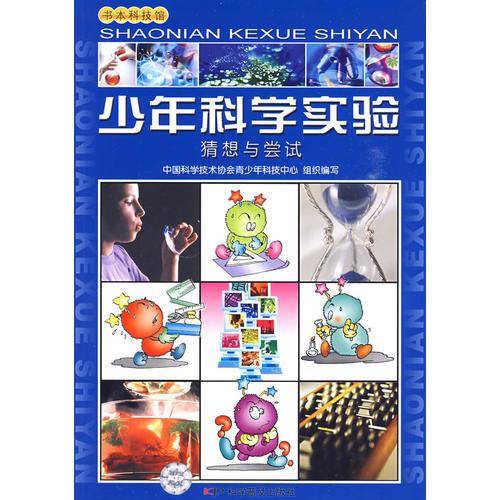 少年科学实验