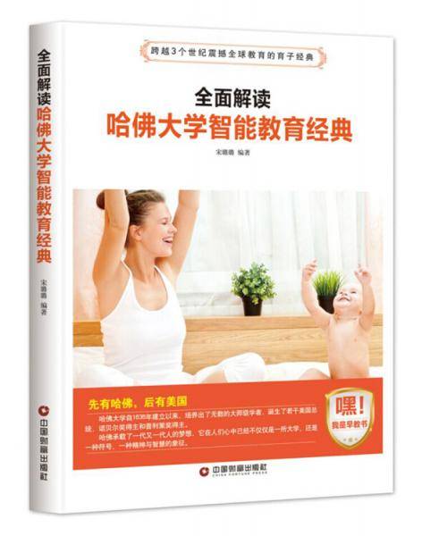 全面解读哈佛大学智能教育经典