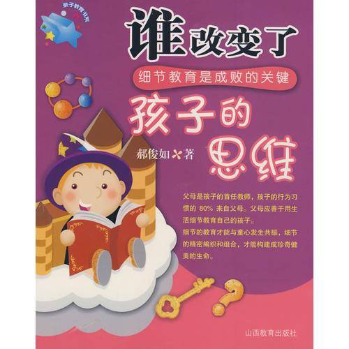谁改变了孩子的思维