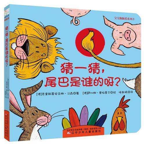 童立方・宝宝翻翻看系列：猜一猜・尾巴是谁的呀？