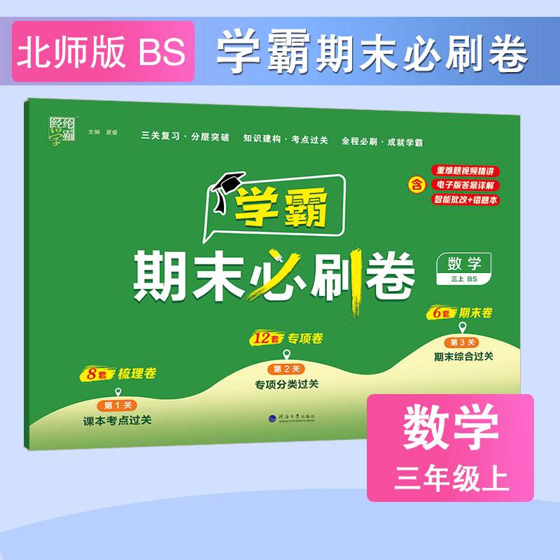 23秋小学学霸期末必刷卷数学三年级3年级上册北师版北京师范大版