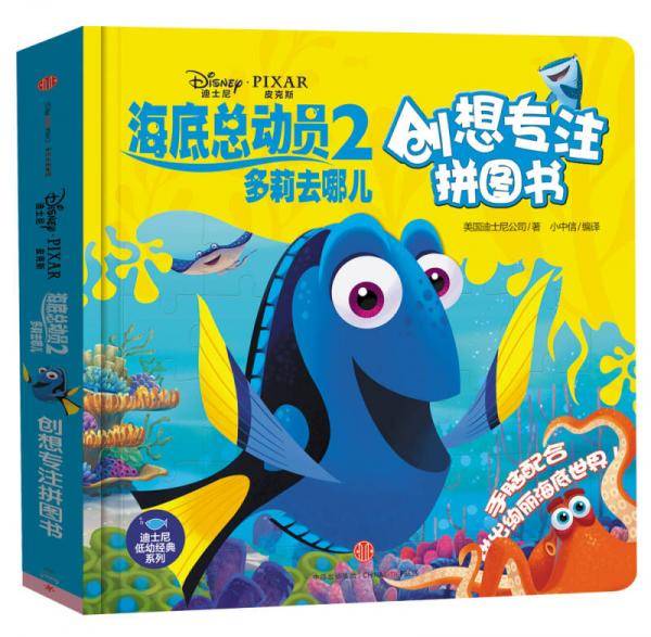 迪士尼动画电影海底总动员2・多莉去哪儿系列 创想专注拼图书