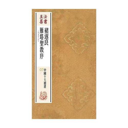 褚遂良雁塔圣教序