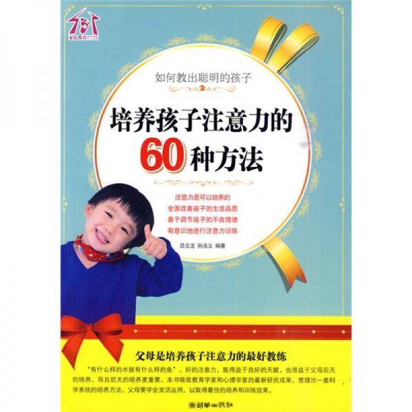 如何教出聪明的孩子②