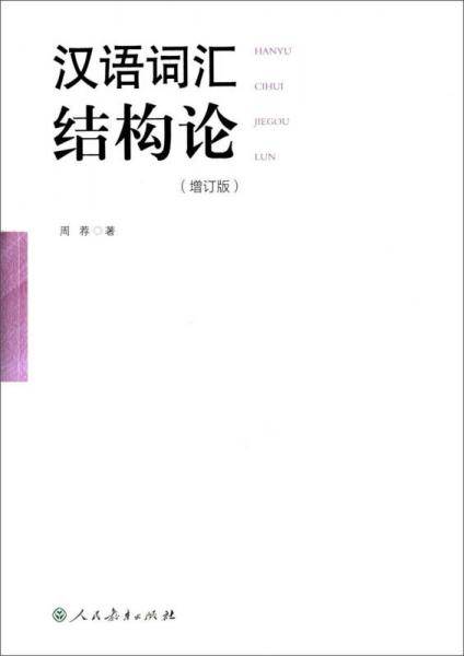 汉语词汇结构论（增订版）