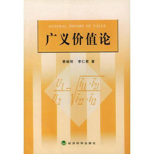 广义价值论