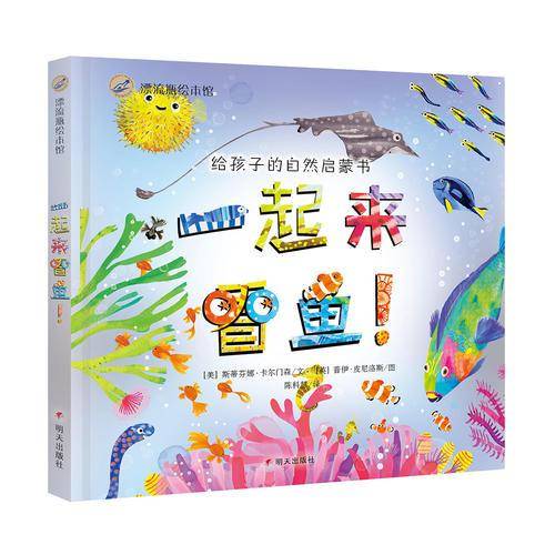 漂流瓶绘本馆-一起来看鱼