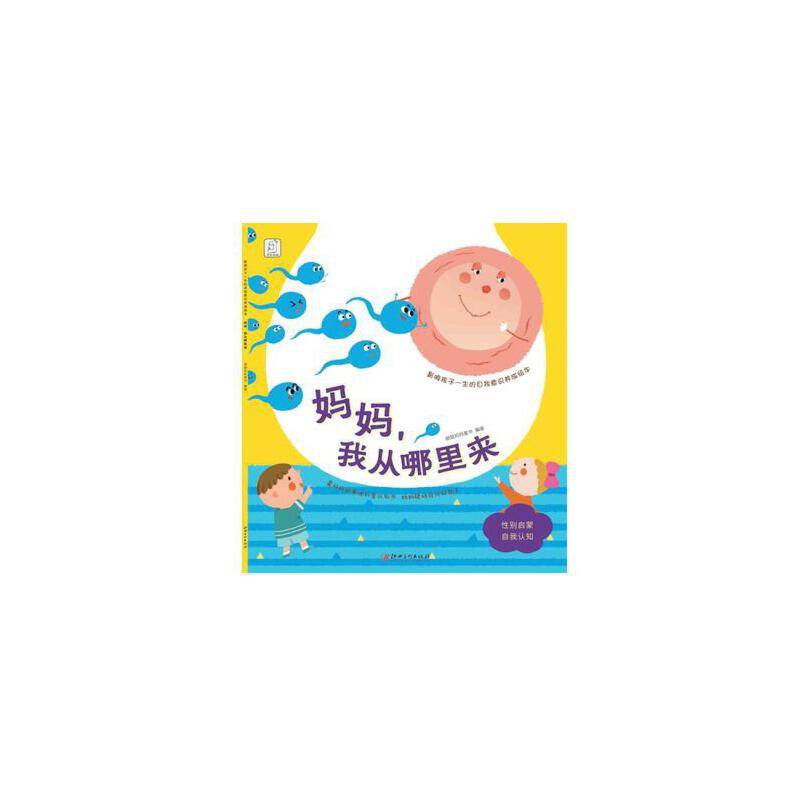 影响孩子一生的自我意识养成绘本：妈妈，我从哪里来