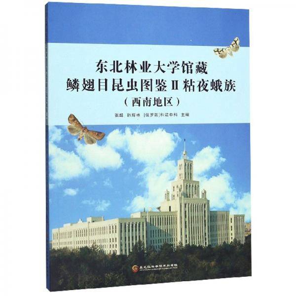 东北林业大学馆藏鳞翅目昆虫图鉴