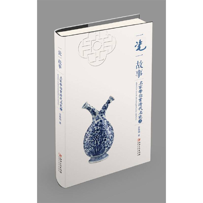 一瓷一故事：名家带你赏 清代名瓷（二）