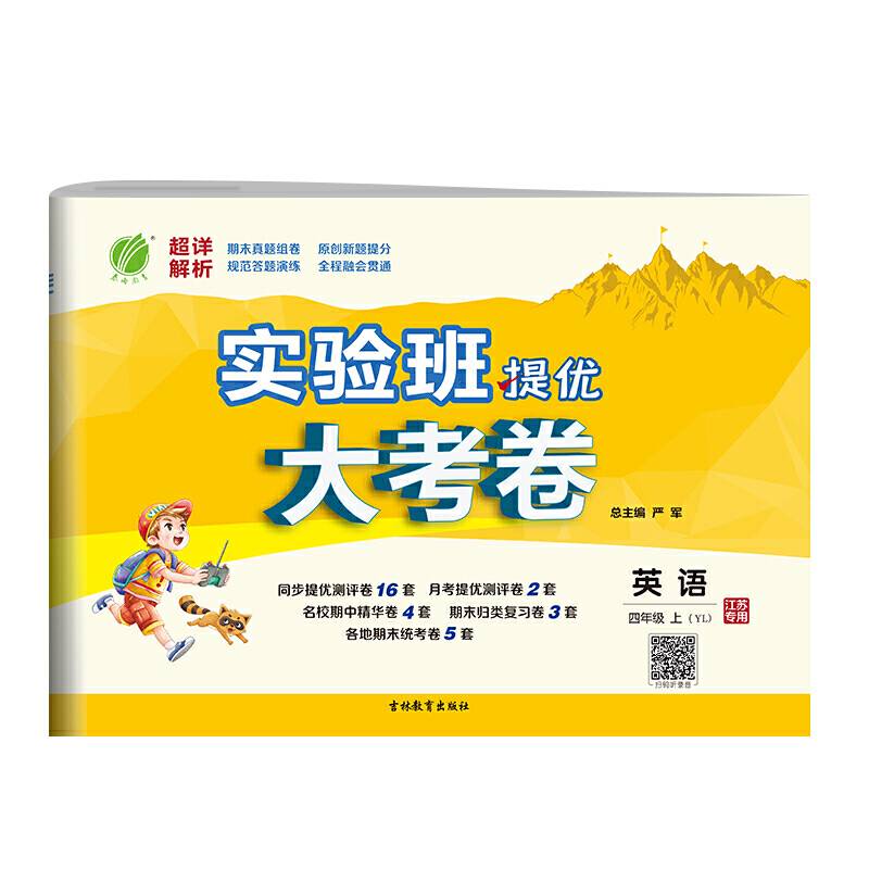 实验班提优大考卷 四年级上册 小学英语 译林版 2020年秋新版教材同步课堂作业本练习册测试卷