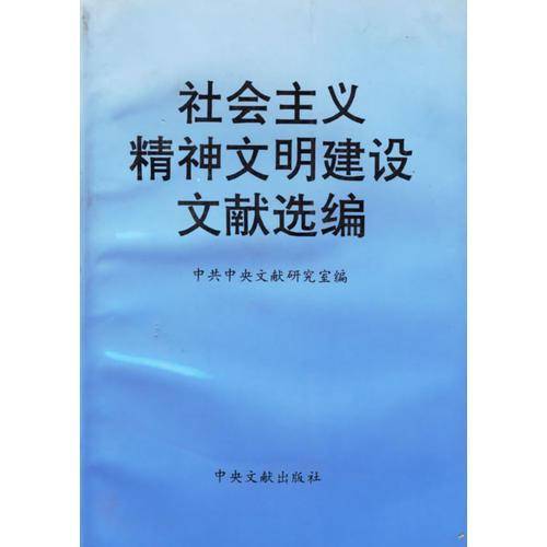 社会主义精神文明建设文献选编