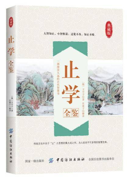 止学全鉴
