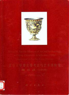 北京大学赛克勒考古与艺术博物馆藏品选-1998
