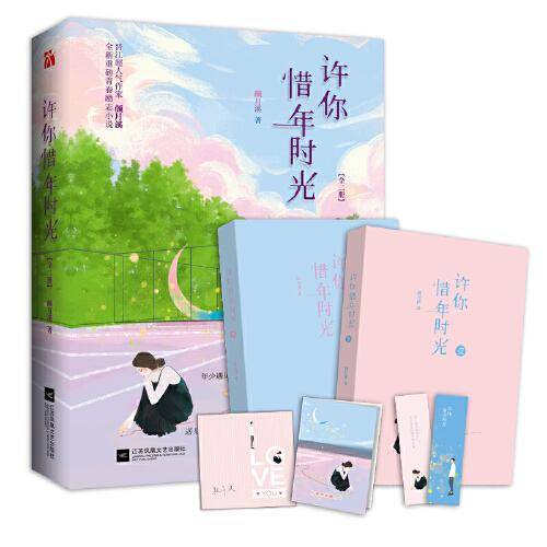 许你惜年时光