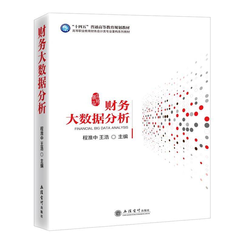 财务大数据分析(高等职业教育财务会计类专业重构系列教材)