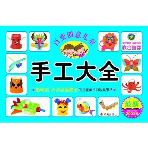 百变创意儿童手工大全？