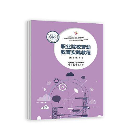 职业院校劳动教育实践教程