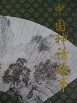 中国成语.典故.神话故事 全三册