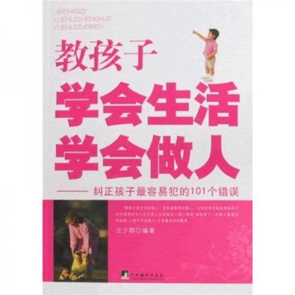 教孩子学会生活学会做人