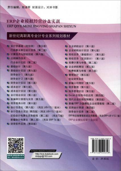 ERP企业模拟经营沙盘实训/新世纪高职高专会计专业系列规划教材