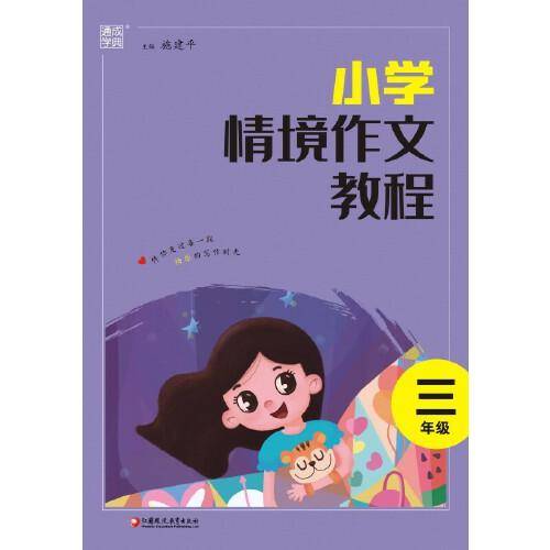 23学年情境作文教程 三年级3年级