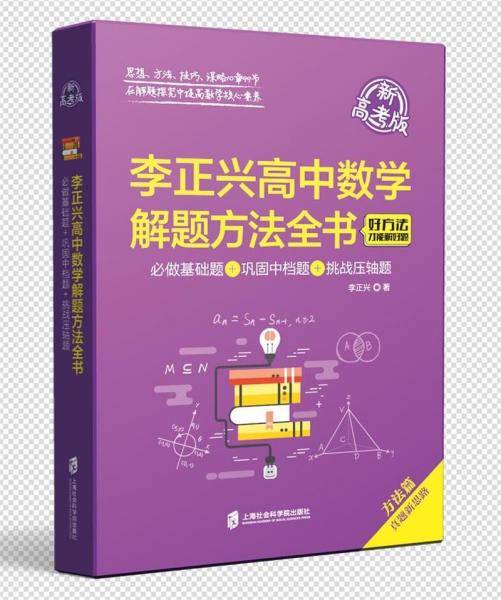李正兴高中数学解题方法全书——必做基础题+巩固中档题+挑战压轴题（新高考版）