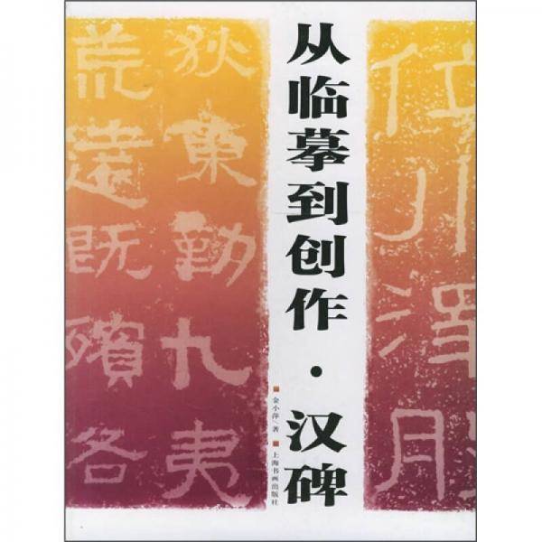 汉碑·从临摹到创作