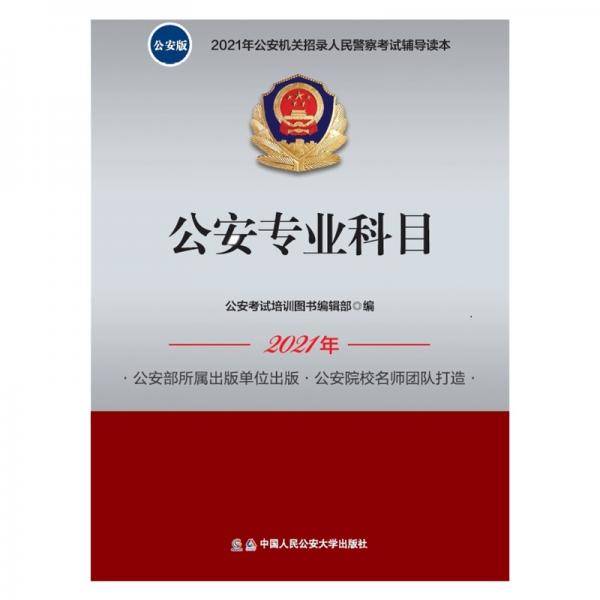 2021年公安机关招录人民警察考试辅导读本公安专业科目