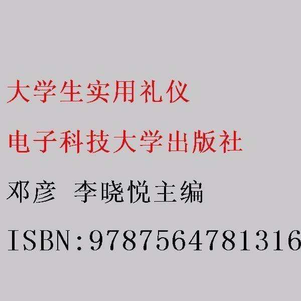 大学生实用礼仪