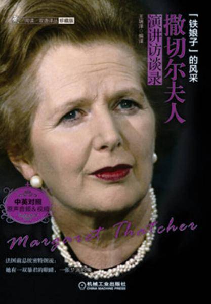 撒切尔夫人演讲访谈录