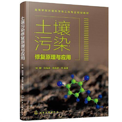 土壤污染修复原理与应用（宋敏）