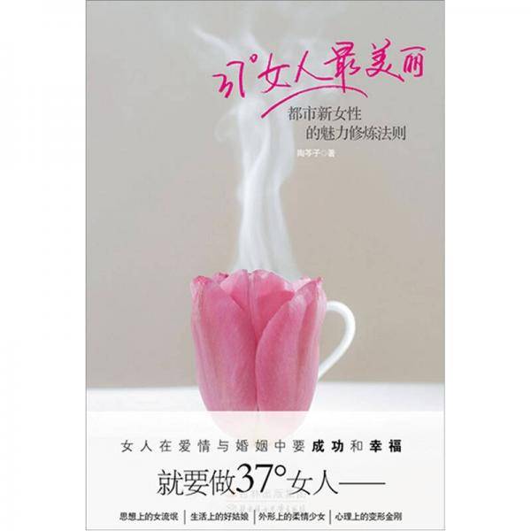 37度女人最美丽