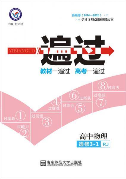一遍过 选修3-1 物理 RJ （人教版）（2019版）--天星教育