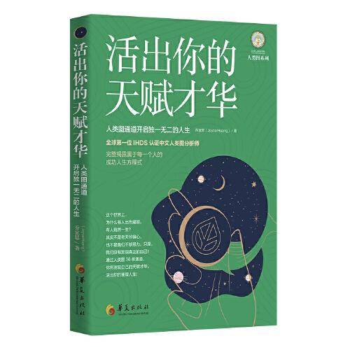活出你的天赋才华：人类图通道开启独一无二的人生