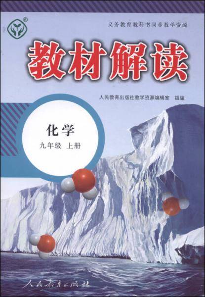 17秋教材解读初中化学九年级上册（人教）