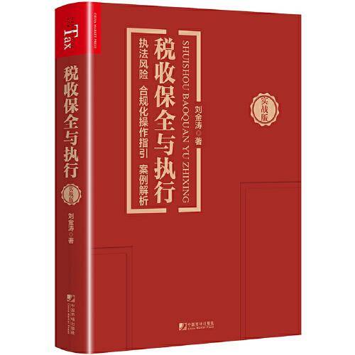 税收保全与执行：执法风险　合规化操作指引　案例解析