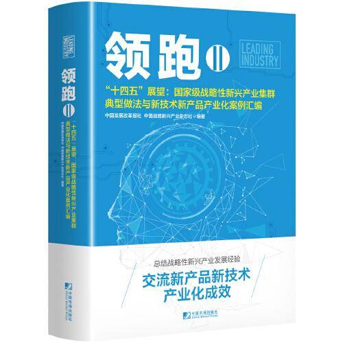 领跑Ⅱ－－“十四五”展望：国家级战略性新兴产业集群典型做法与新技术新产品产业化案例汇编