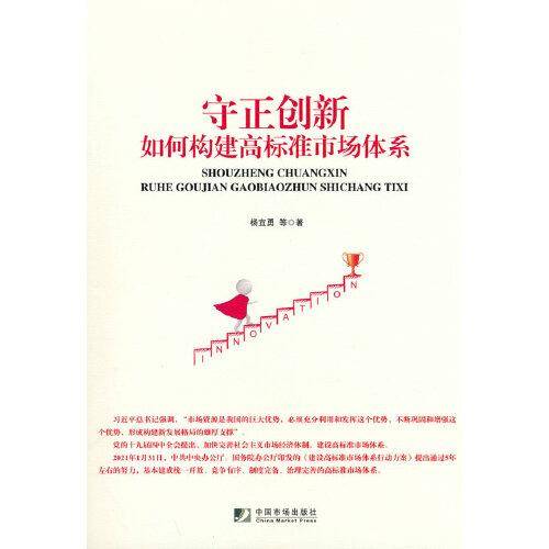 守正创新：如何构建高标准市场体系