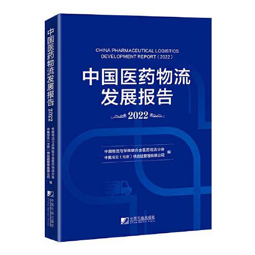 中国医药物流发展报告（2022）