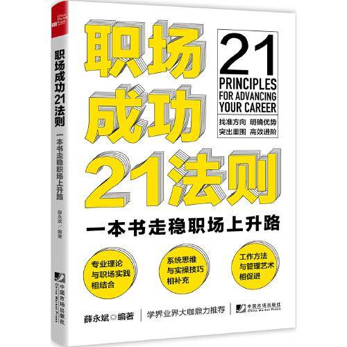 职场成功21法则