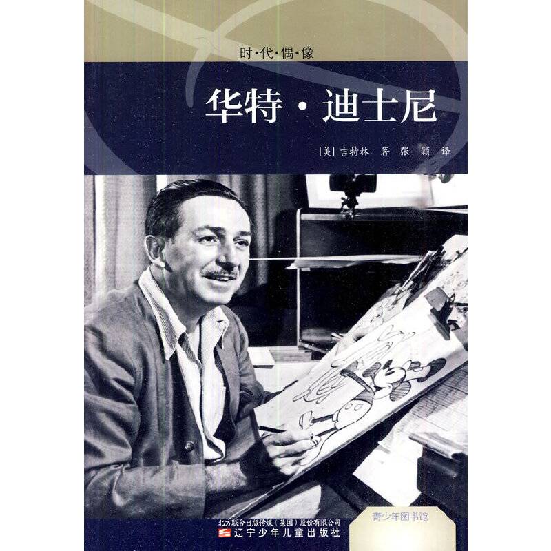 华特・迪士尼