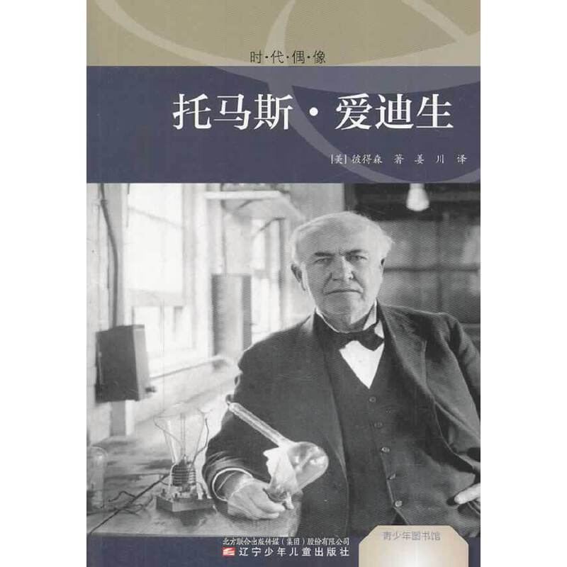 青少年图书馆.时代偶像――托马斯・爱迪生